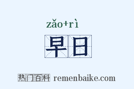 早日是什么意思的图片